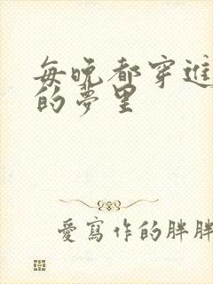 每晚都穿进男神的梦里