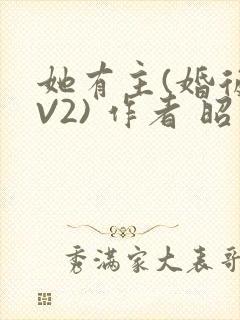 她有主(婚后1V2) 作者 昭愿