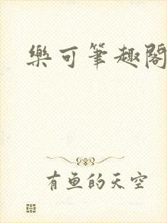 乐可笔趣阁