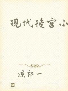 现代后宫小说
