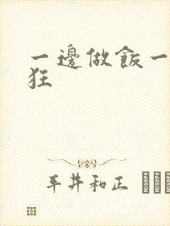 一边做饭一边躁狂