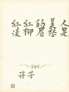 红红的美人脸淡淡柳眉愁是什么歌曲