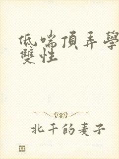 低喘顶弄学长H双性