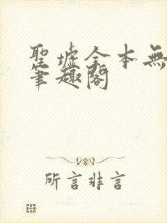 圣墟全本无弹窗笔趣阁