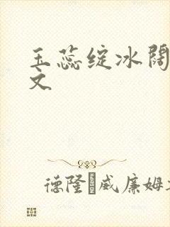 玉蕊绽冰阔落全文