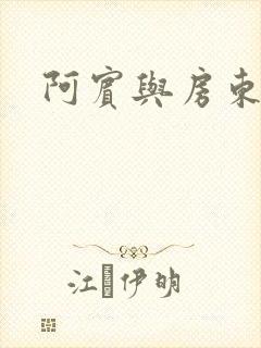 阿宾与房东太太