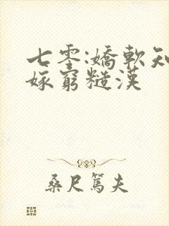 七零:娇软知青嫁穷糙汉