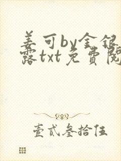 姜可by金银花露txt免费阅读