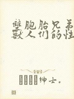 双胞胎兄弟沦为兽人们的性奴