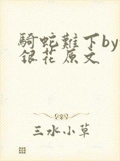 骑蛇难下by金银花原文