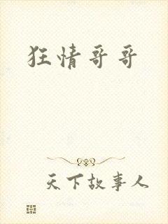 狂情哥哥