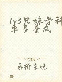 1v3兄妹骨科车多养成
