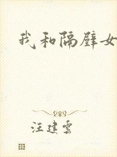 我和隔壁女教师