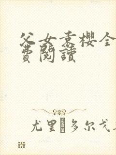 父女袁樱全文免费阅读