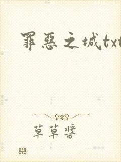 罪恶之城txt