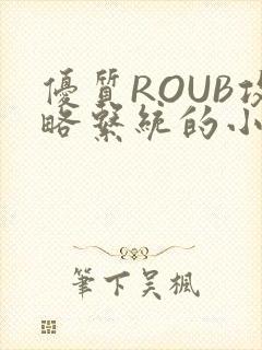 优质ROUB攻略系统的小说最新章节