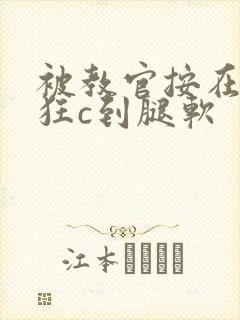 被教官按在寝室狂c到腿软