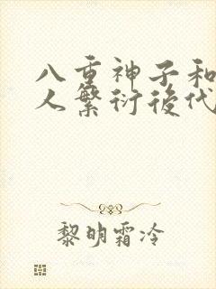 八重神子和丘丘人繁衍后代