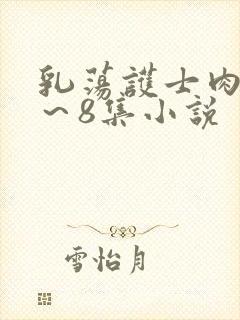 乳荡护士肉欲1～8集小说