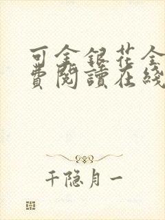 可金银花全文免费阅读在线