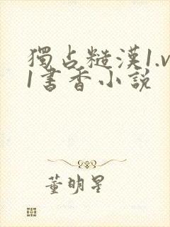 独占糙汉1.v1书香小说