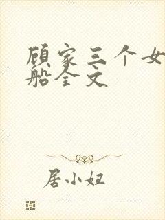 顾家三个女儿小船全文