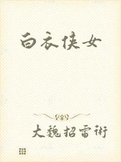 白衣侠女