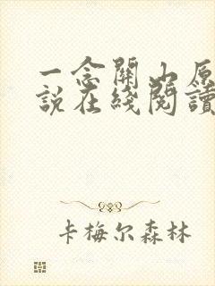 一念关山原著小说在线阅读