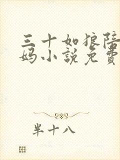 三十如狼陪读妈妈小说免费阅读