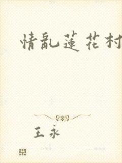 情乱莲花村