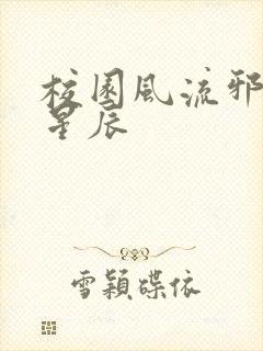 校园风流邪神叶星辰