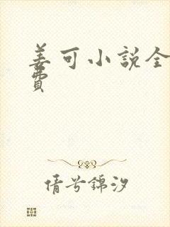 姜可小说全文免费