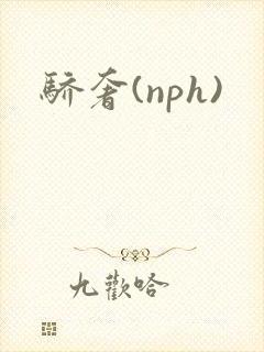 骄奢(nph)