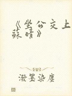 《坐公交上班的苏晴》