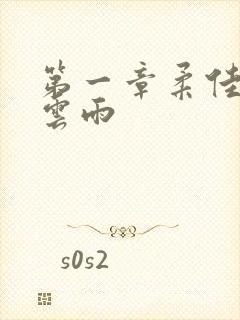 第一章柔佳初尝云雨