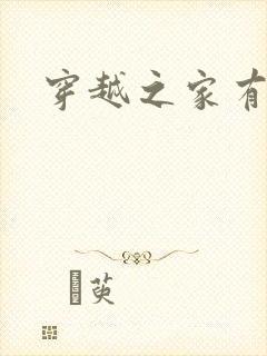 穿越之家有贤妻