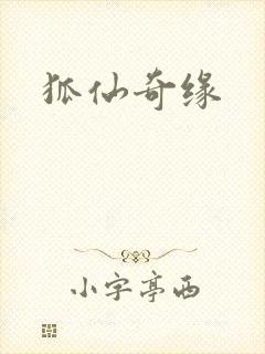 狐仙奇缘