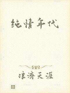 纯情年代