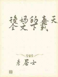 后妈的春天阅读全文下载