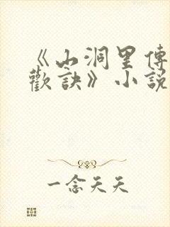 《山洞里传承合欢诀》小说