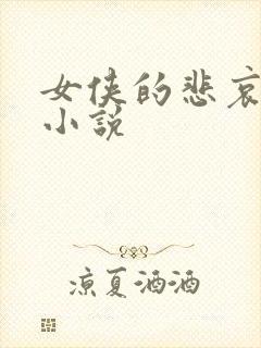 女侠的悲哀续集小说