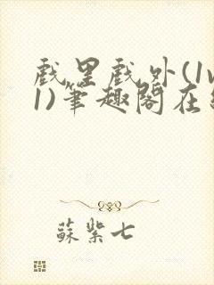 戏里戏外(1v1)笔趣阁在线阅读