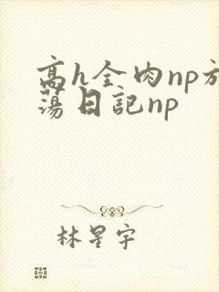 高h全肉np放荡日记np