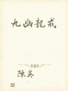 九幽龙戒