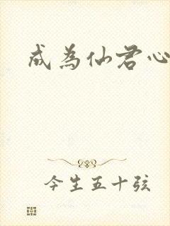成为仙君心上蛟