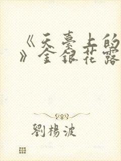 《天台上的男生》金银花露