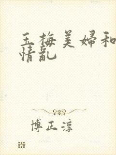 玉梅美妇和公的情乱