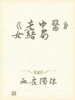 《老中医》无脉女结局