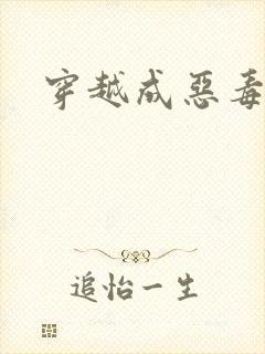 穿越成恶毒女配