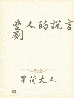 爱人的谎言电视剧